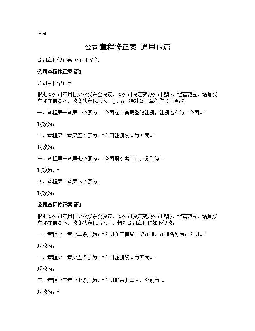 公司章程修正案(通用19篇)