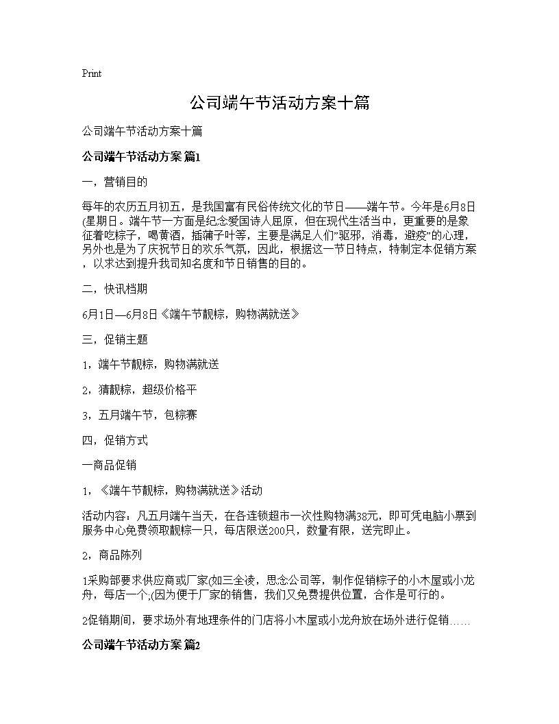 公司端午节活动方案十篇