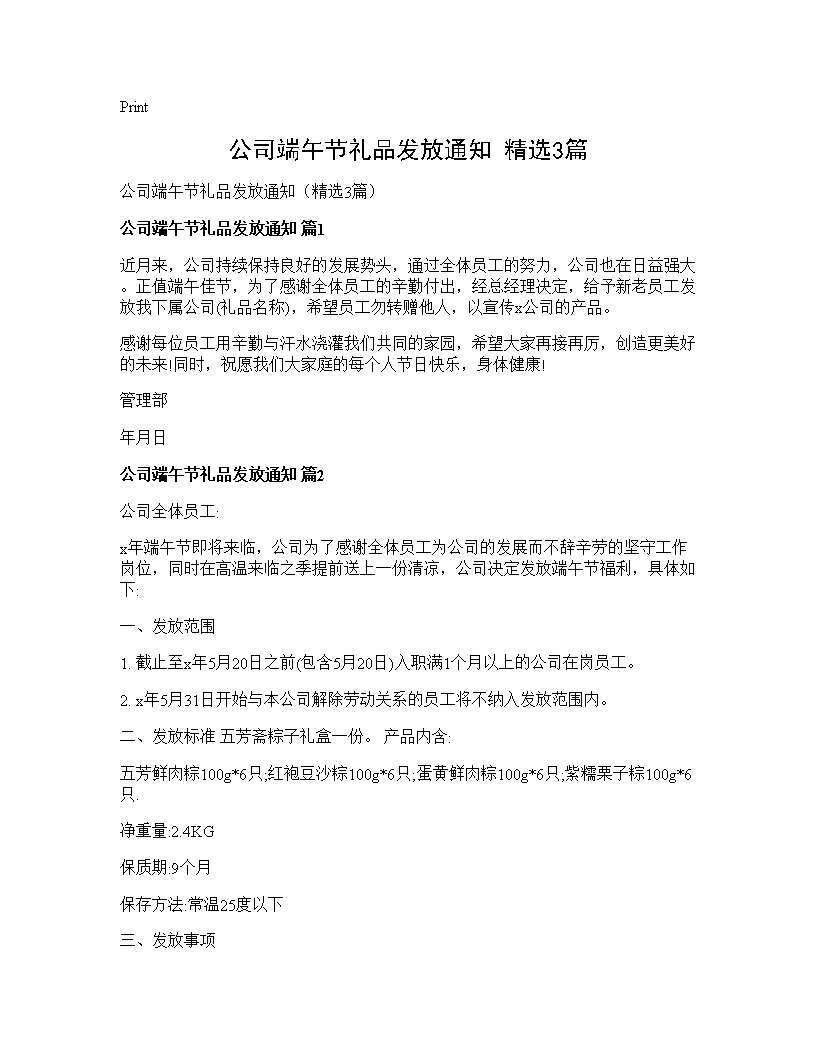 公司端午节礼品发放通知(精选3篇)