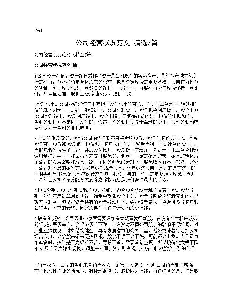 公司经营状况范文(精选7篇)