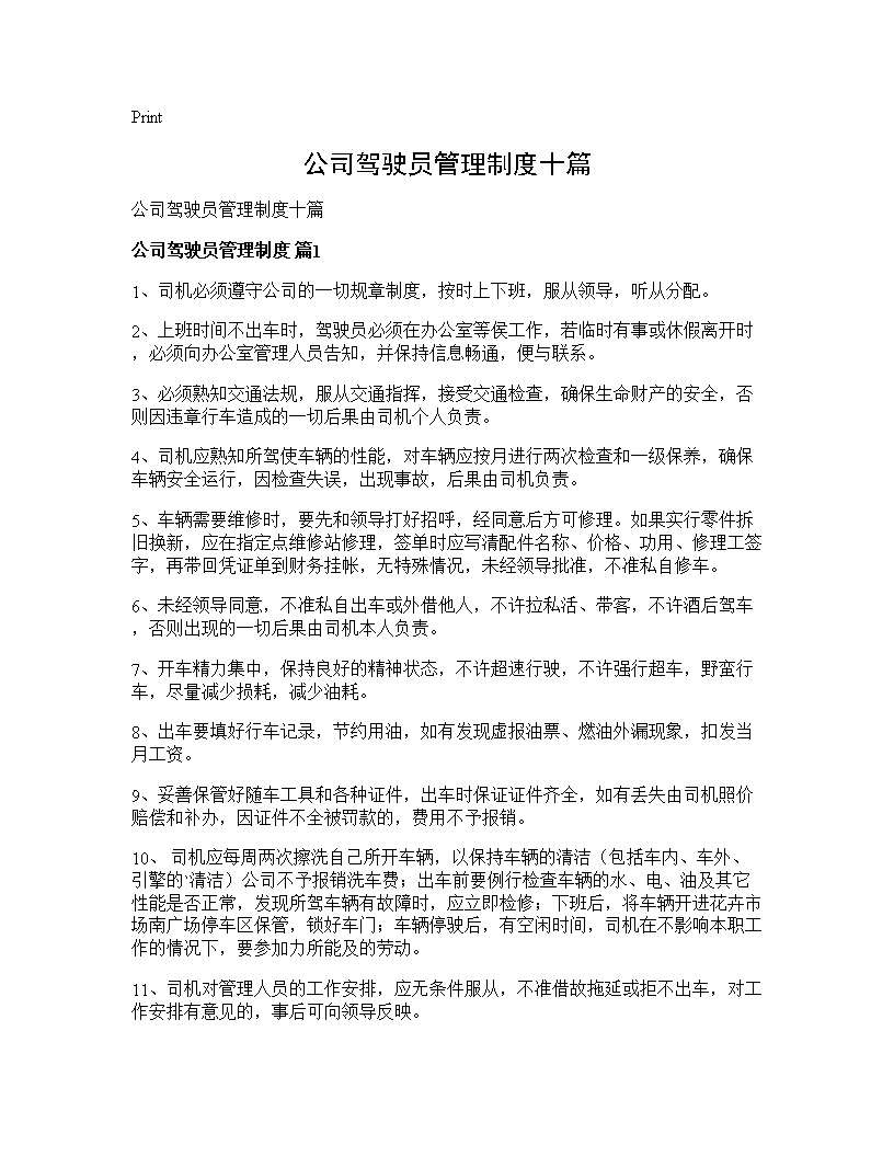 公司驾驶员管理制度十篇