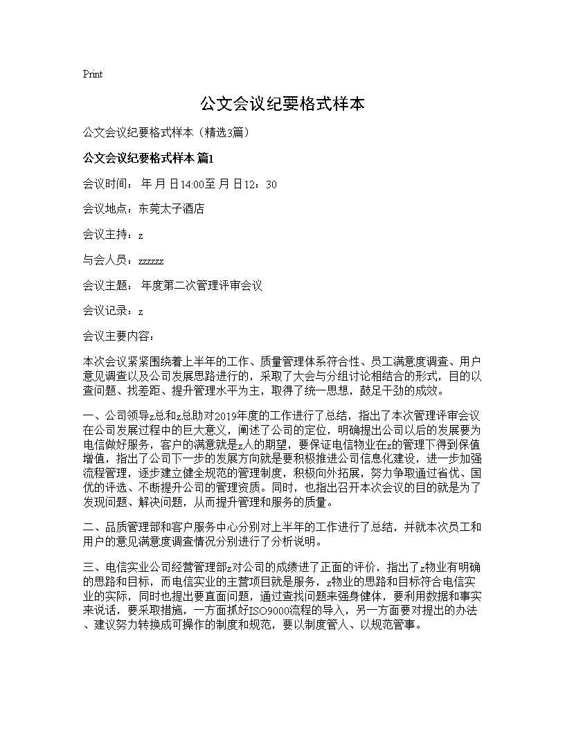 公文会议纪要格式样本3篇