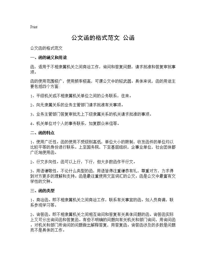 公文函的格式范文 公函