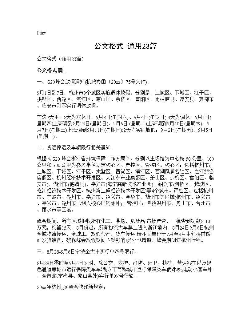 公文格式(通用23篇)