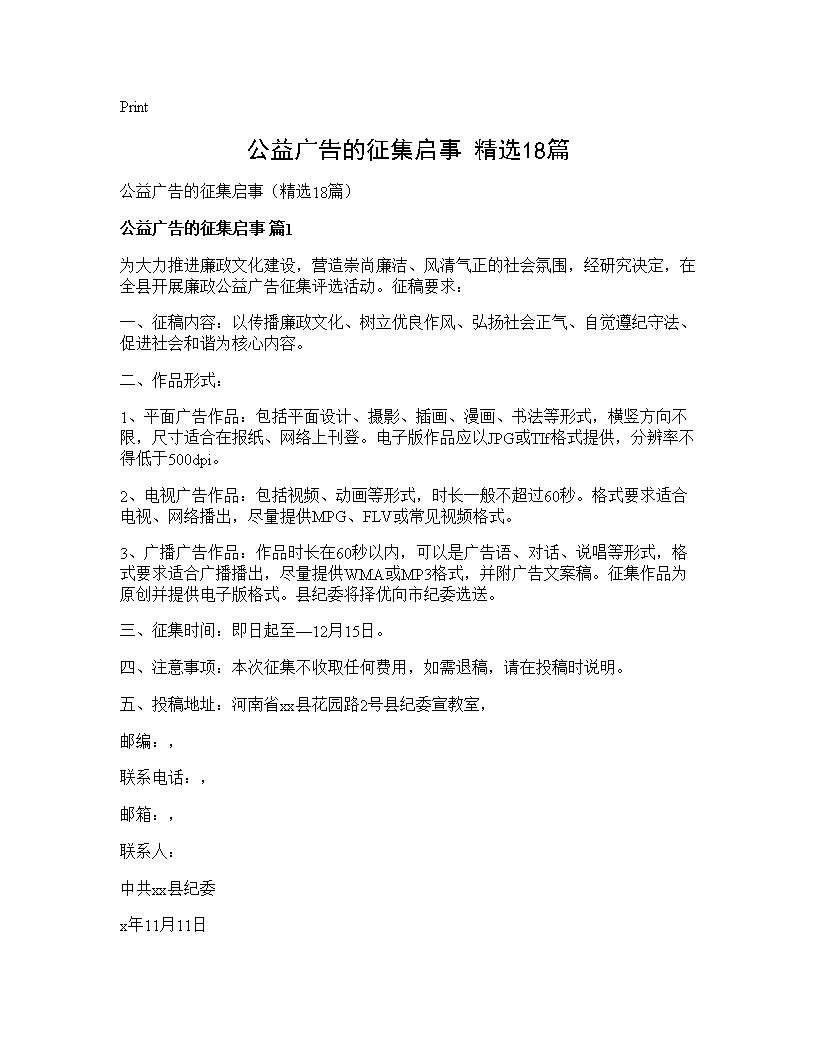 公益广告的征集启事(精选18篇)