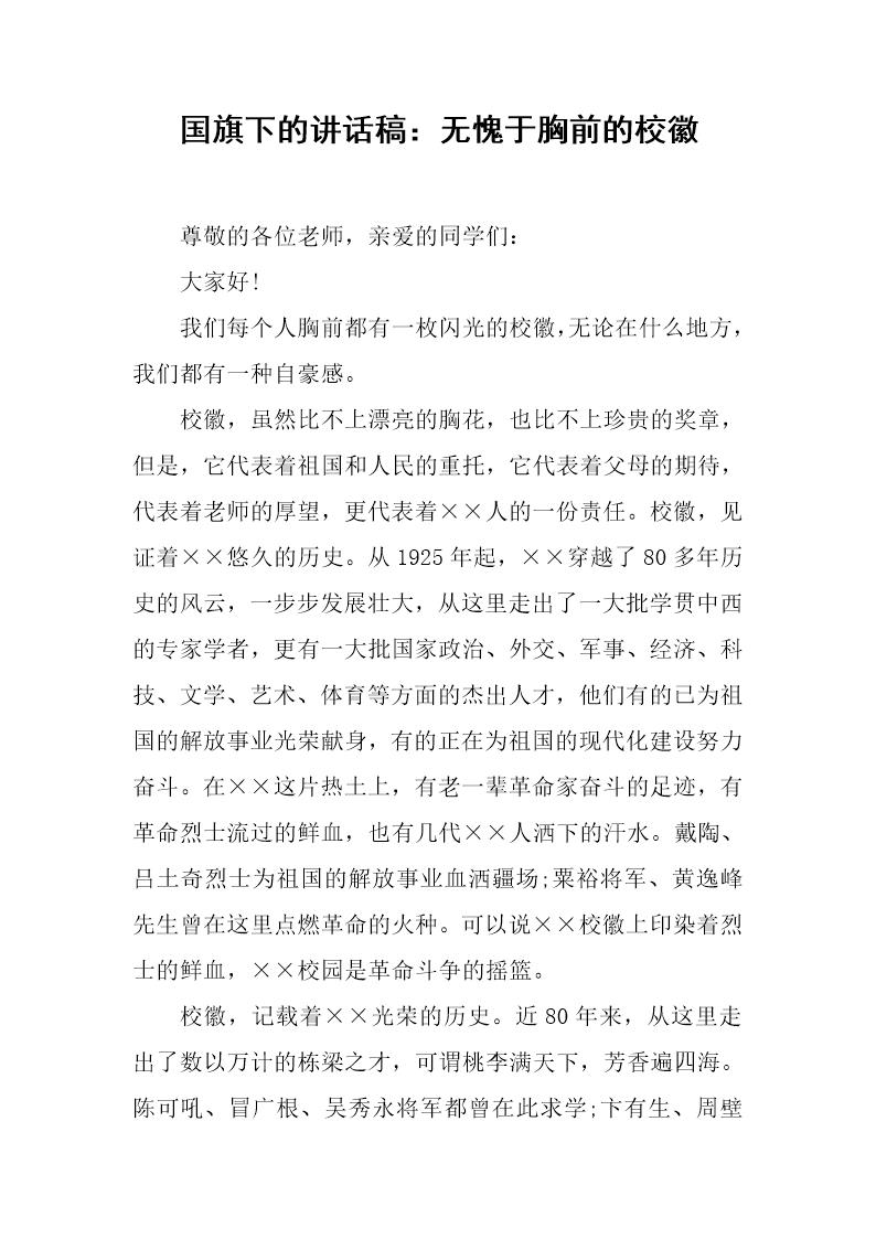 国旗下的讲话稿 无愧于胸前的校徽