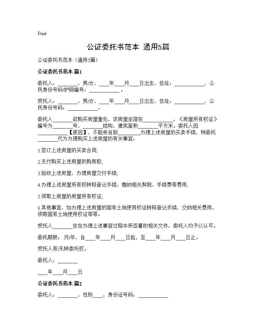 公证委托书范本(通用5篇)