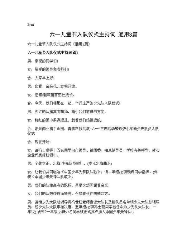 六一儿童节入队仪式主持词(通用3篇)