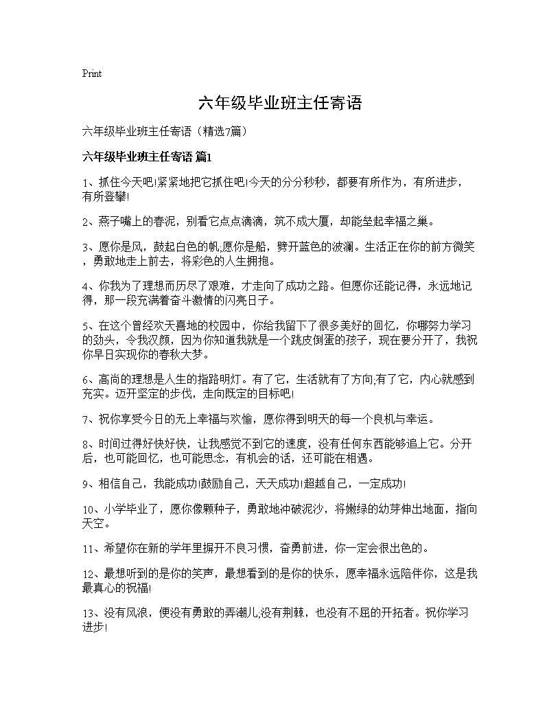 六年级毕业班主任寄语7篇