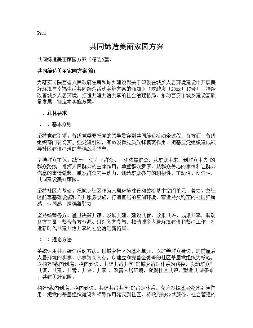 共同缔造美丽家园方案5篇