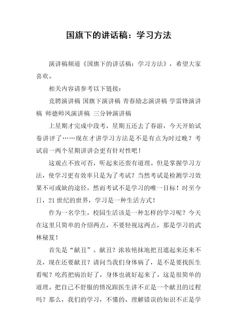 国旗下的讲话稿 学习方法