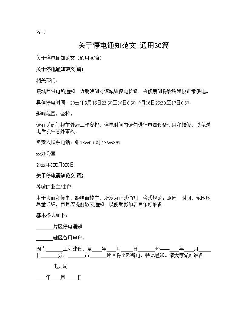 关于停电通知范文(通用30篇)