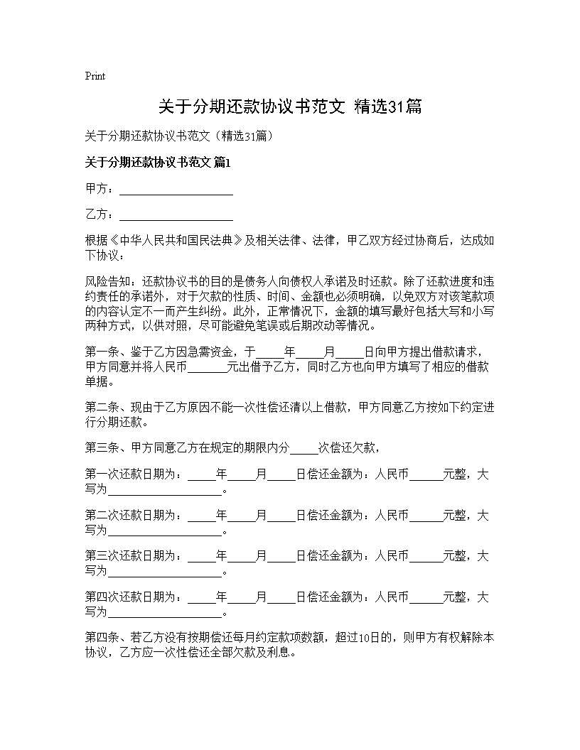 关于分期还款协议书范文(精选31篇)