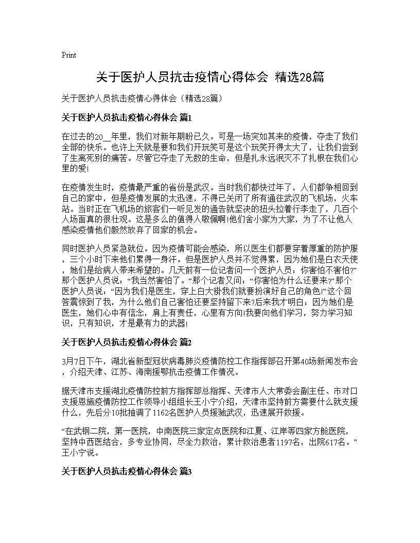 关于医护人员抗击疫情心得体会(精选28篇)