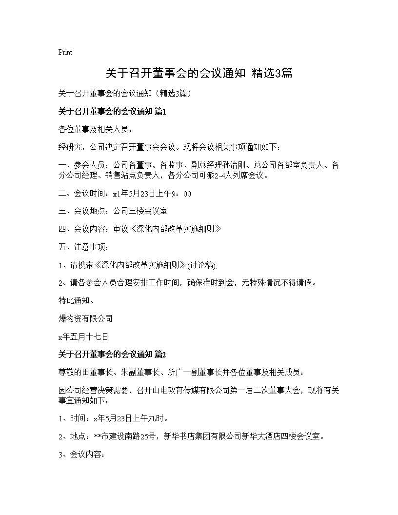 关于召开董事会的会议通知(精选3篇)