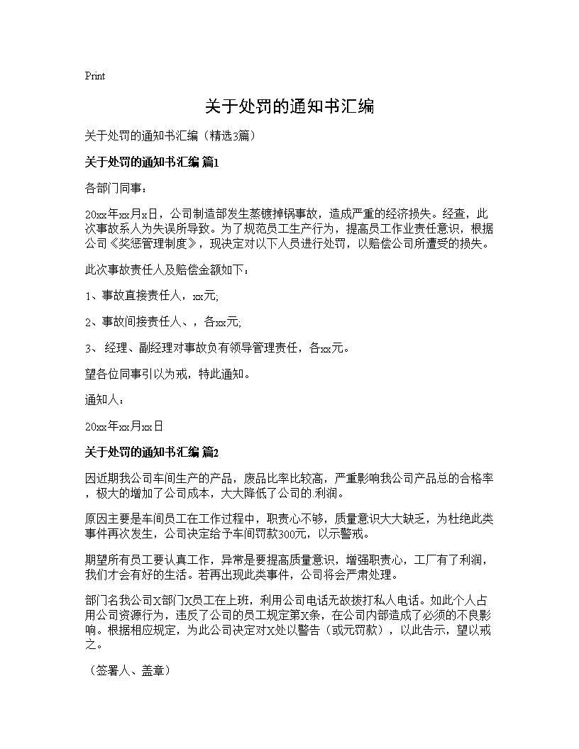 关于处罚的通知书汇编3篇