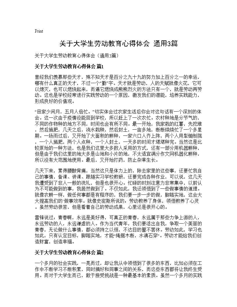 关于大学生劳动教育心得体会(通用3篇)