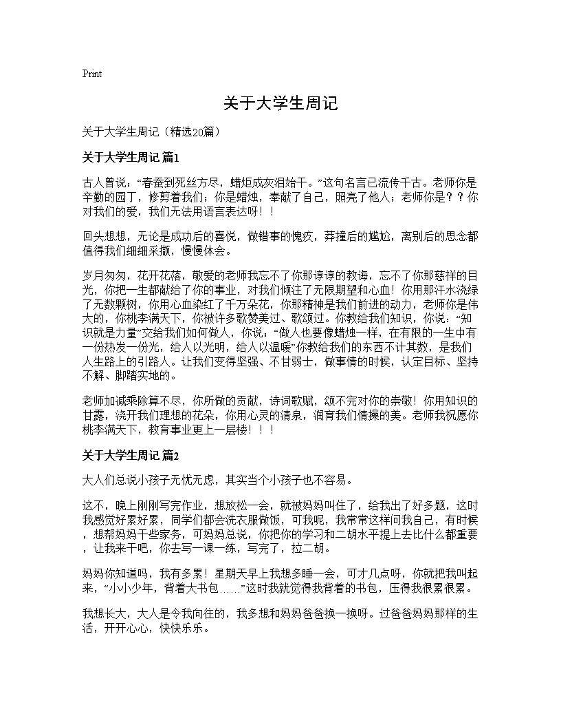 关于大学生周记20篇