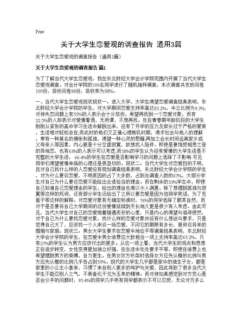 关于大学生恋爱观的调查报告(通用3篇)