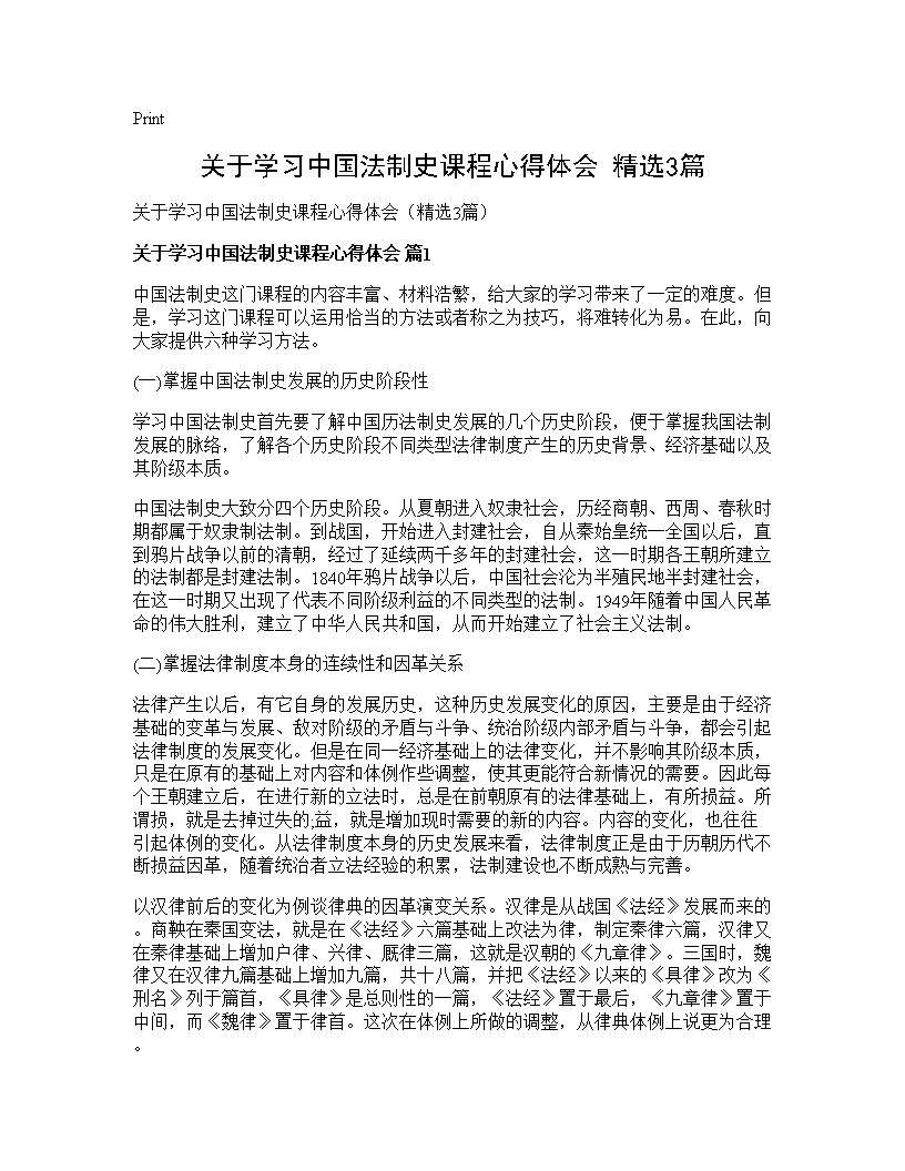 关于学习中国法制史课程心得体会(精选3篇)