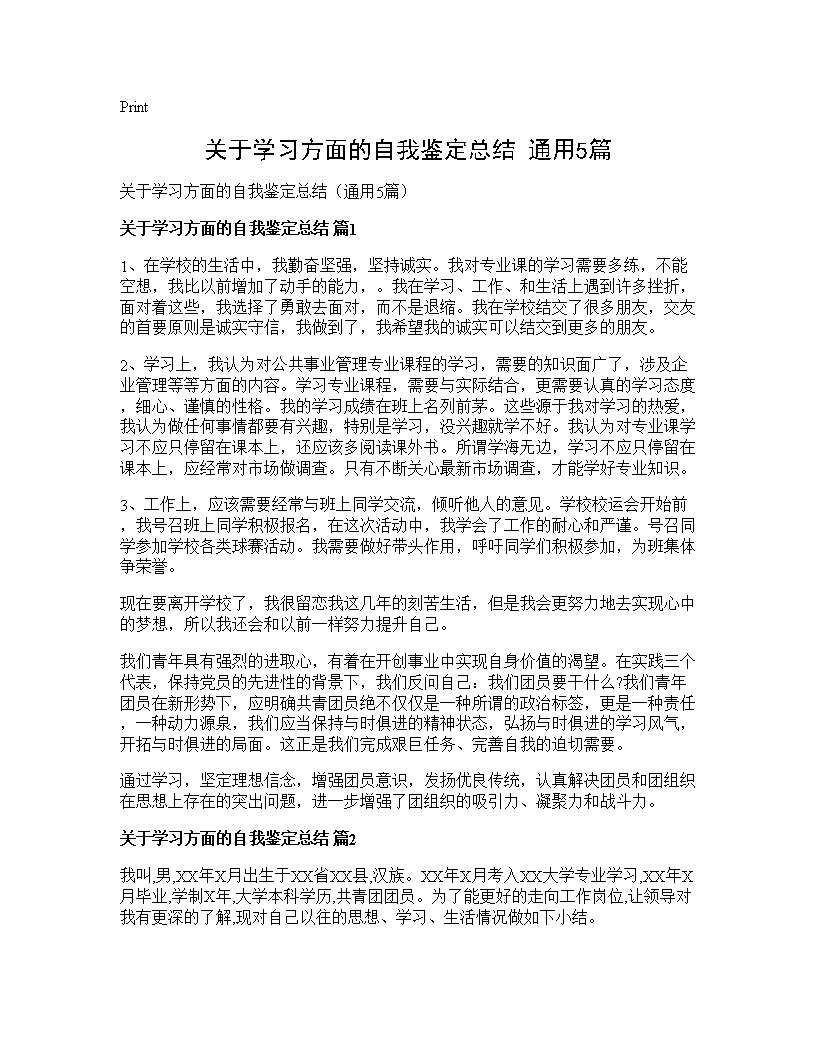 关于学习方面的自我鉴定总结(通用5篇)