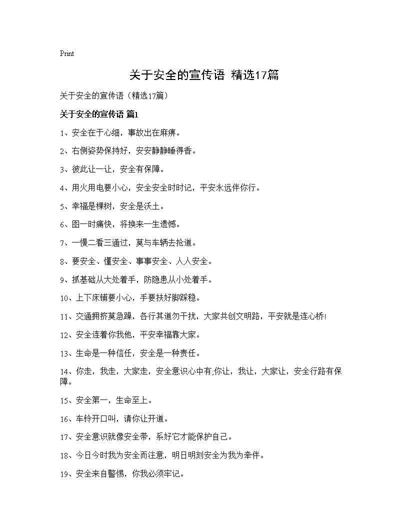 关于安全的宣传语(精选17篇)