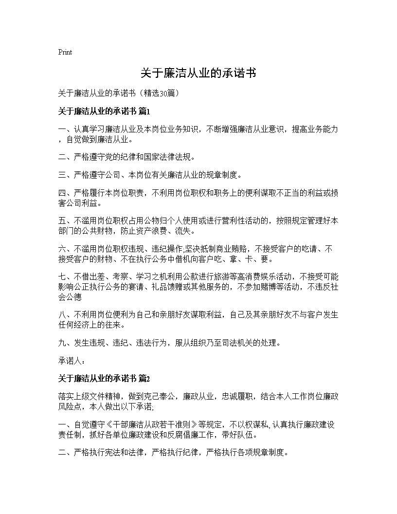 关于廉洁从业的承诺书30篇