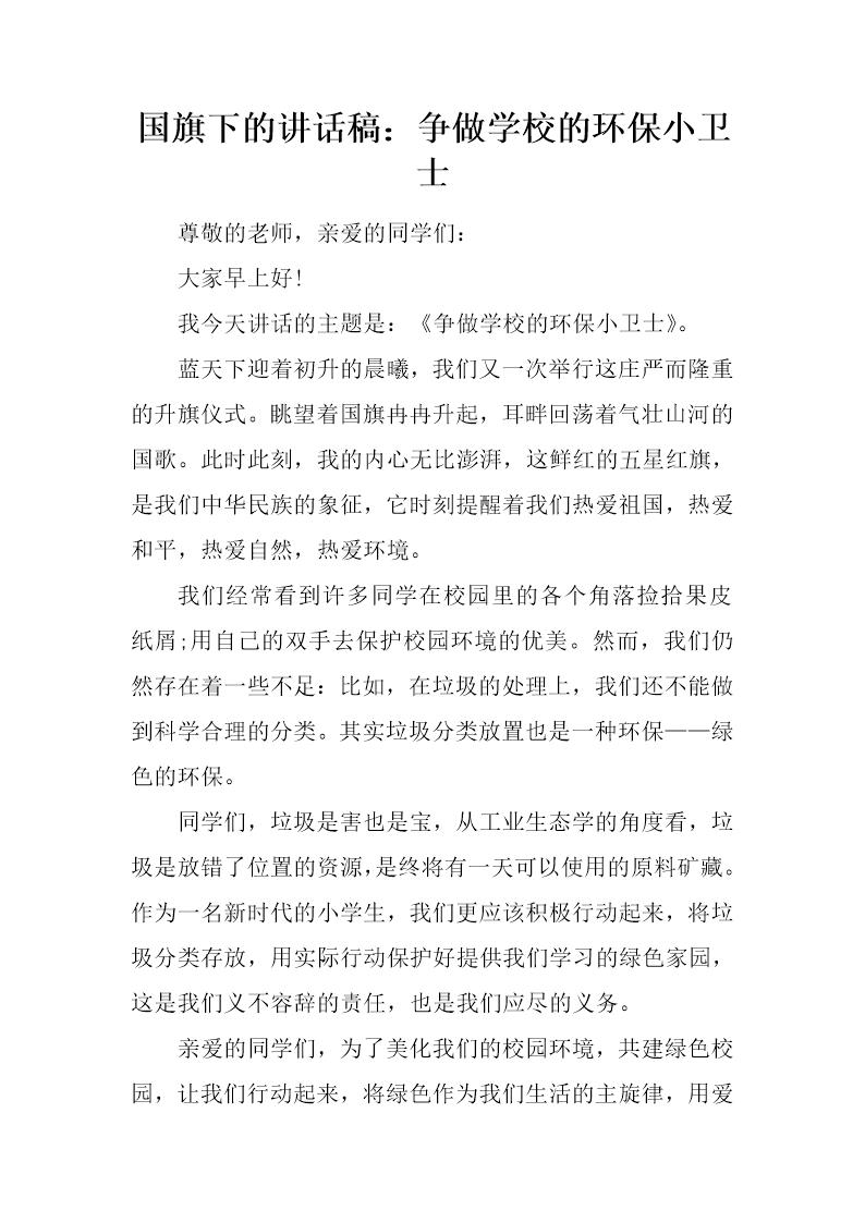 国旗下的讲话稿 争做学校的环保小卫士