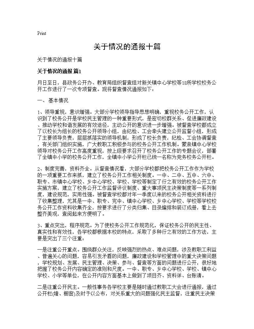 关于情况的通报十篇