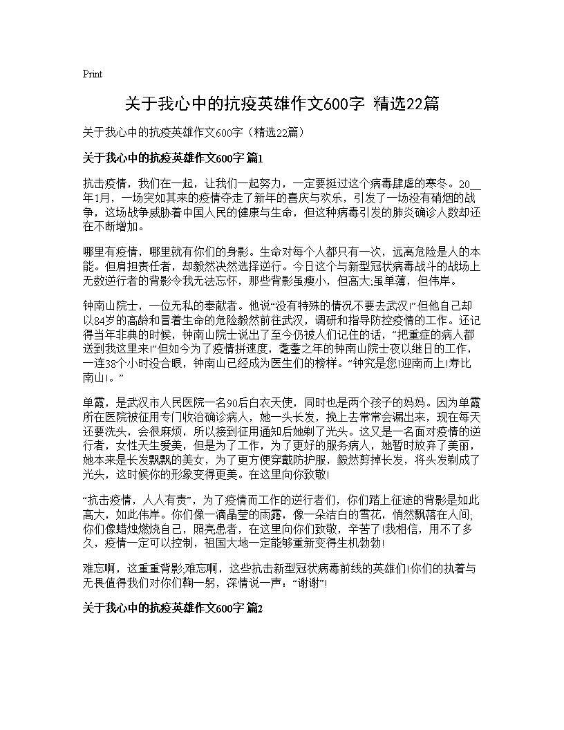 关于我心中的抗疫英雄作文600字(精选22篇)