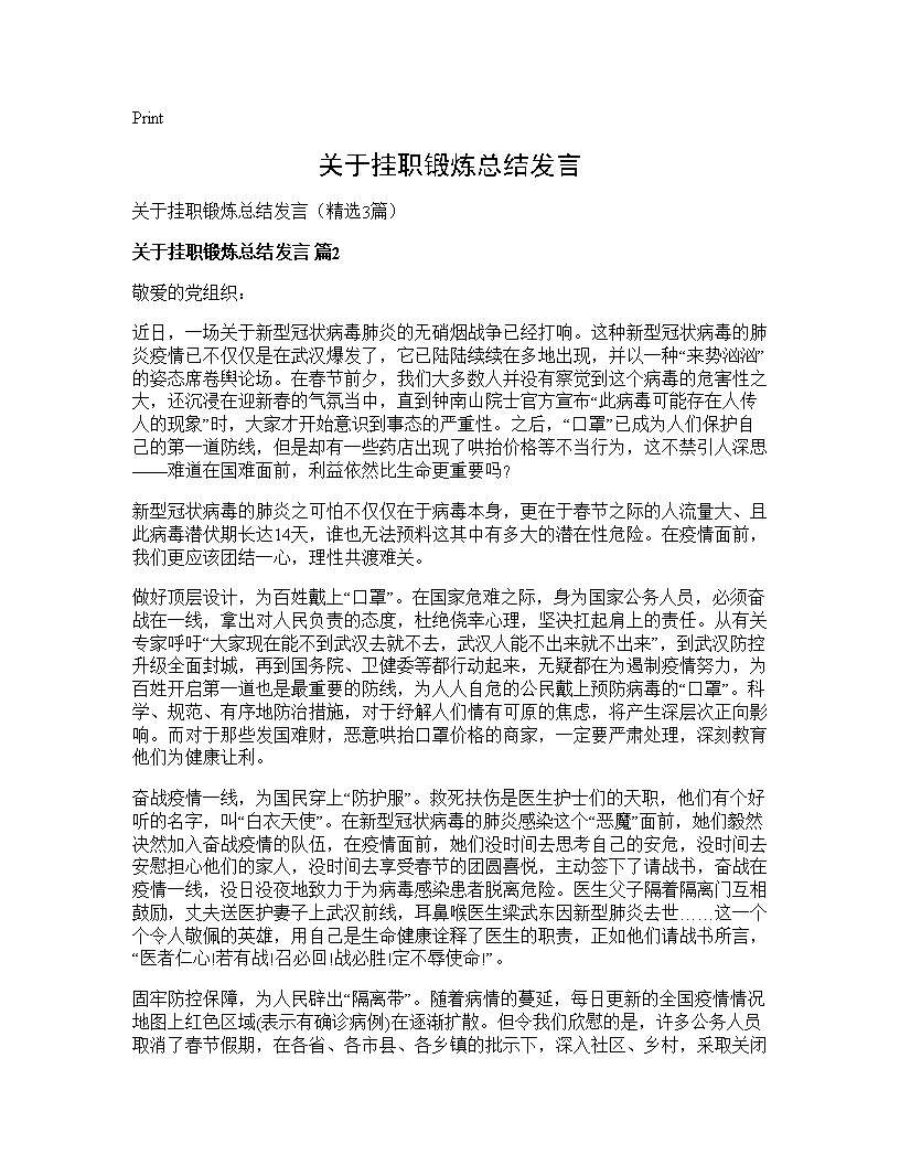 关于挂职锻炼总结发言3篇