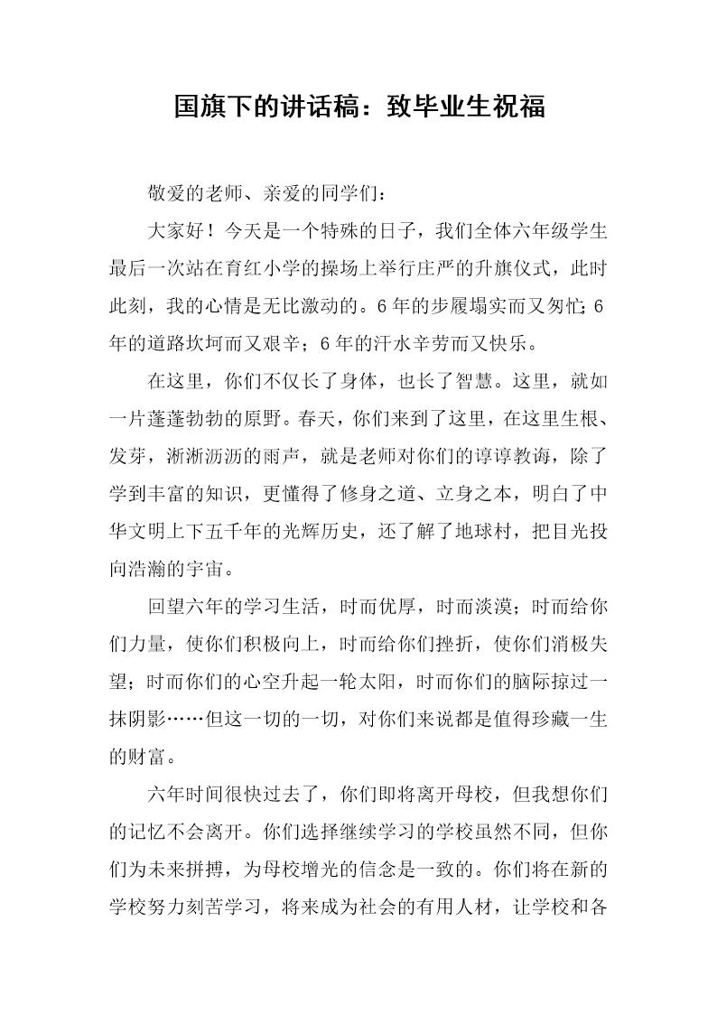 国旗下的讲话稿 致毕业生祝福