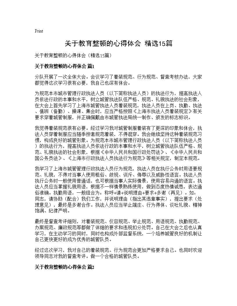 关于教育整顿的心得体会(精选15篇)