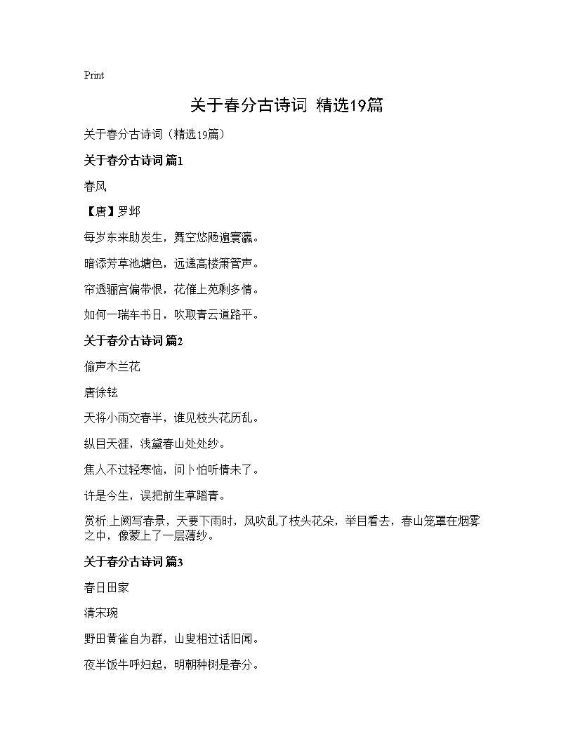 关于春分古诗词(精选19篇)