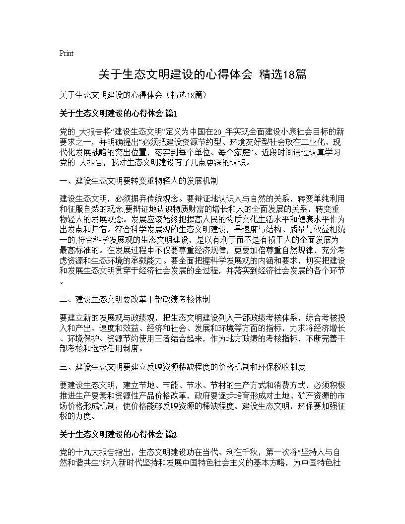 关于生态文明建设的心得体会(精选18篇)