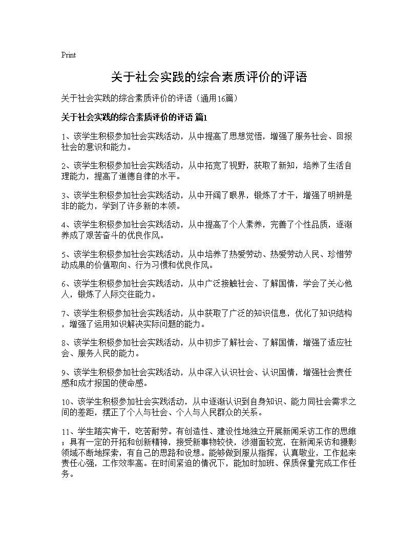 关于社会实践的综合素质评价的评语16篇