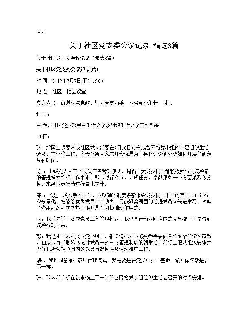 关于社区党支委会议记录(精选3篇)