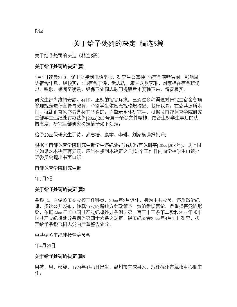 关于给予处罚的决定(精选5篇)