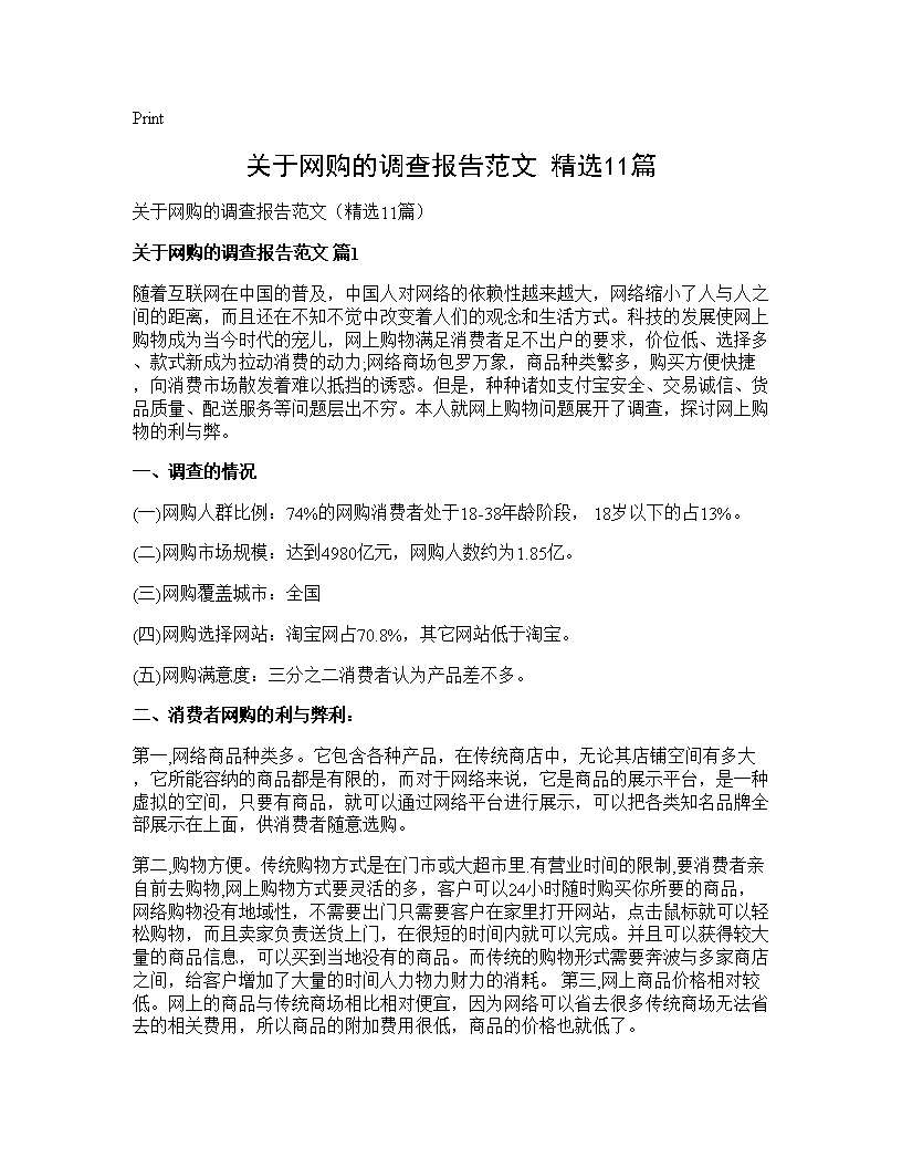 关于网购的调查报告范文(精选11篇)