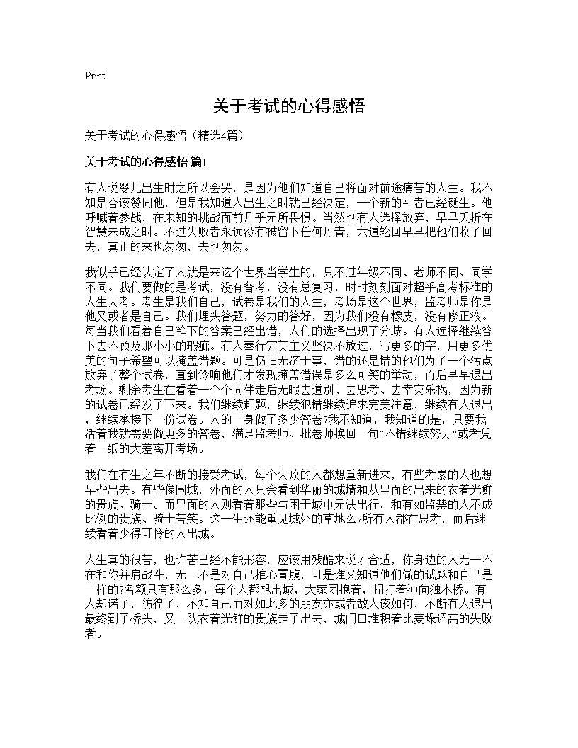 关于考试的心得感悟4篇