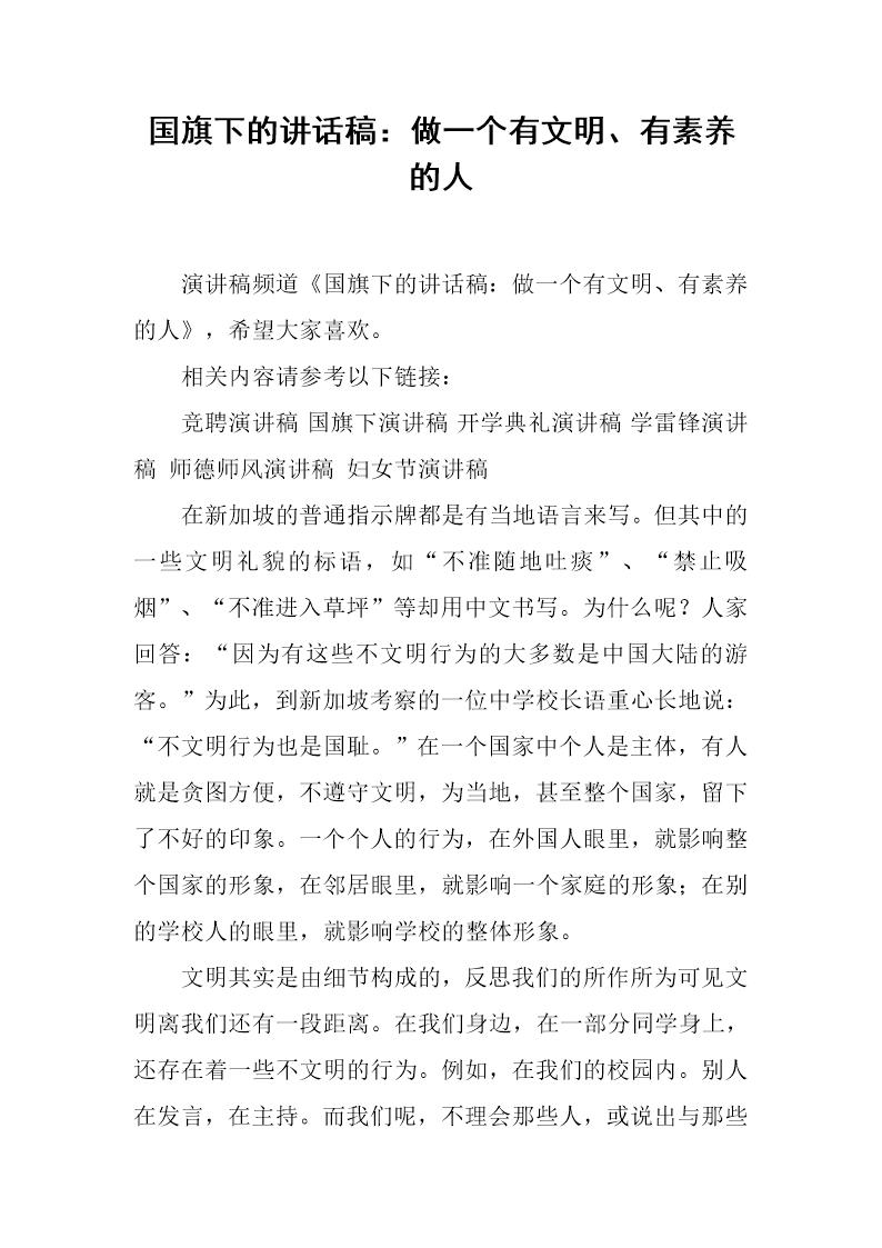 国旗下的讲话稿 做一个有文明 有素养的人