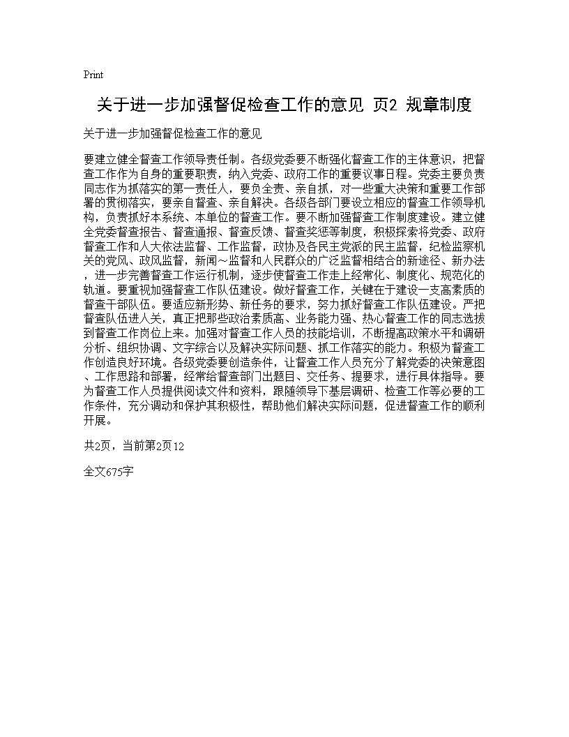 关于进一步加强督促检查工作的意见(页2) 规章制度