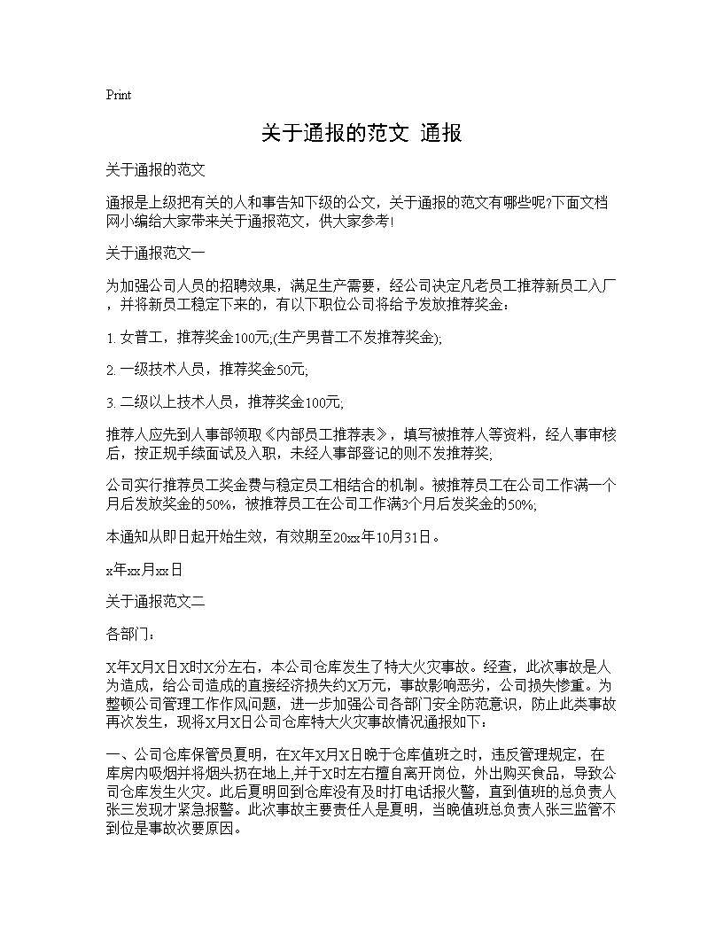 关于通报的范文 通报