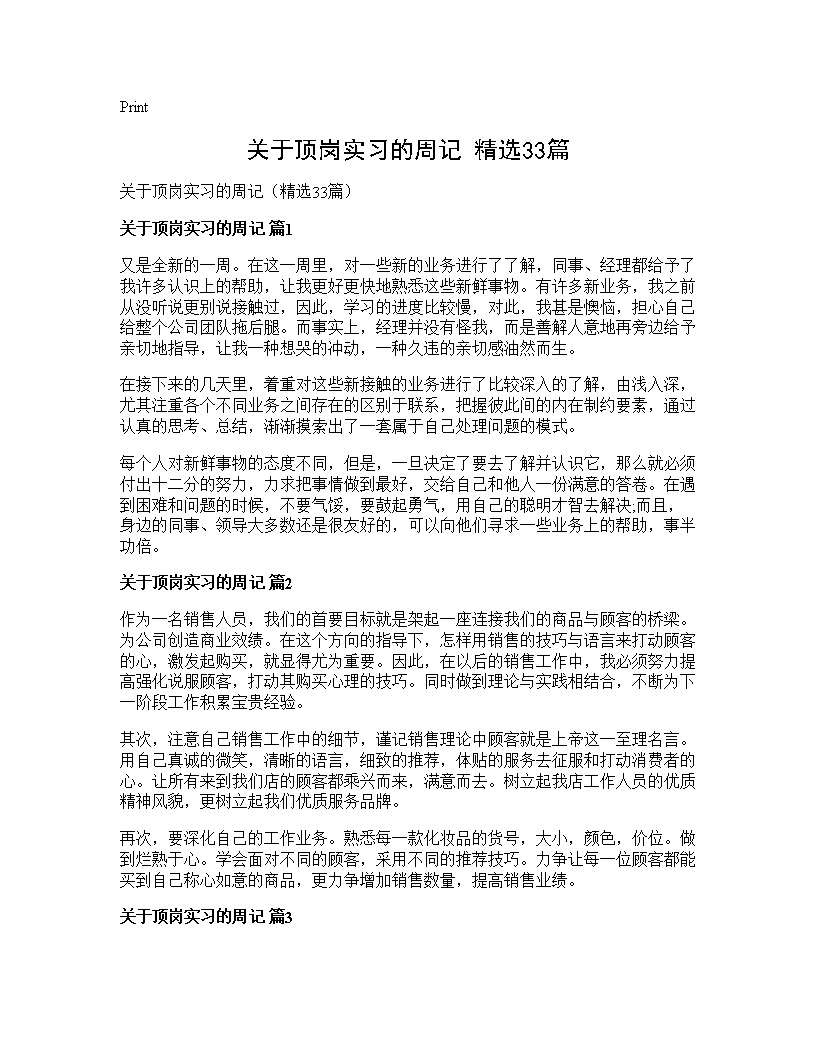 关于顶岗实习的周记(精选33篇)