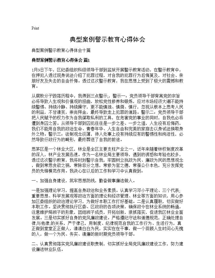 典型案例警示教育心得体会