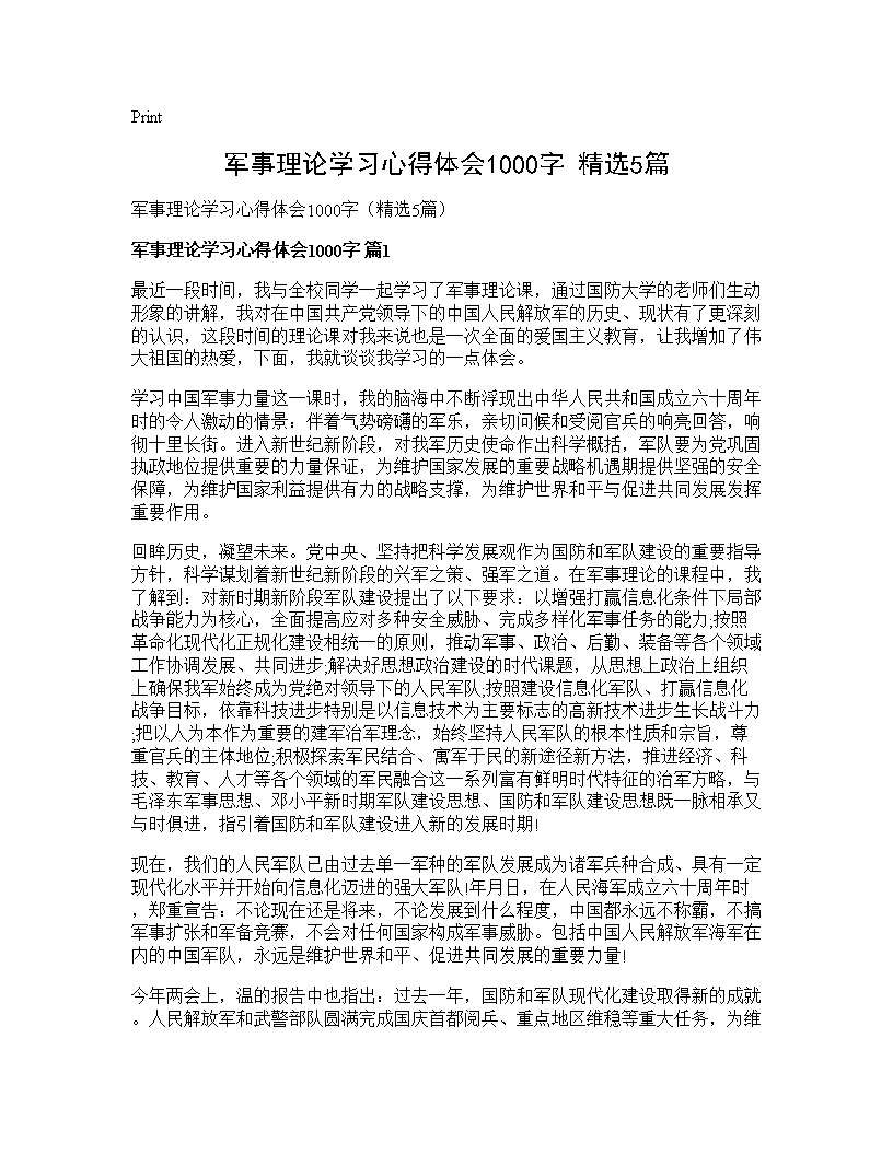 军事理论学习心得体会1000字(精选5篇)