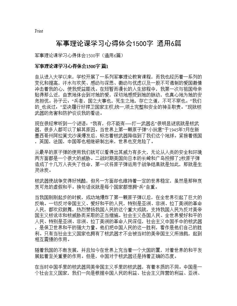 军事理论课学习心得体会1500字(通用6篇)