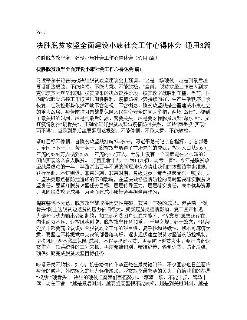 决胜脱贫攻坚全面建设小康社会工作心得体会(通用3篇)