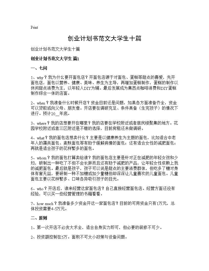 创业计划书范文大学生十篇