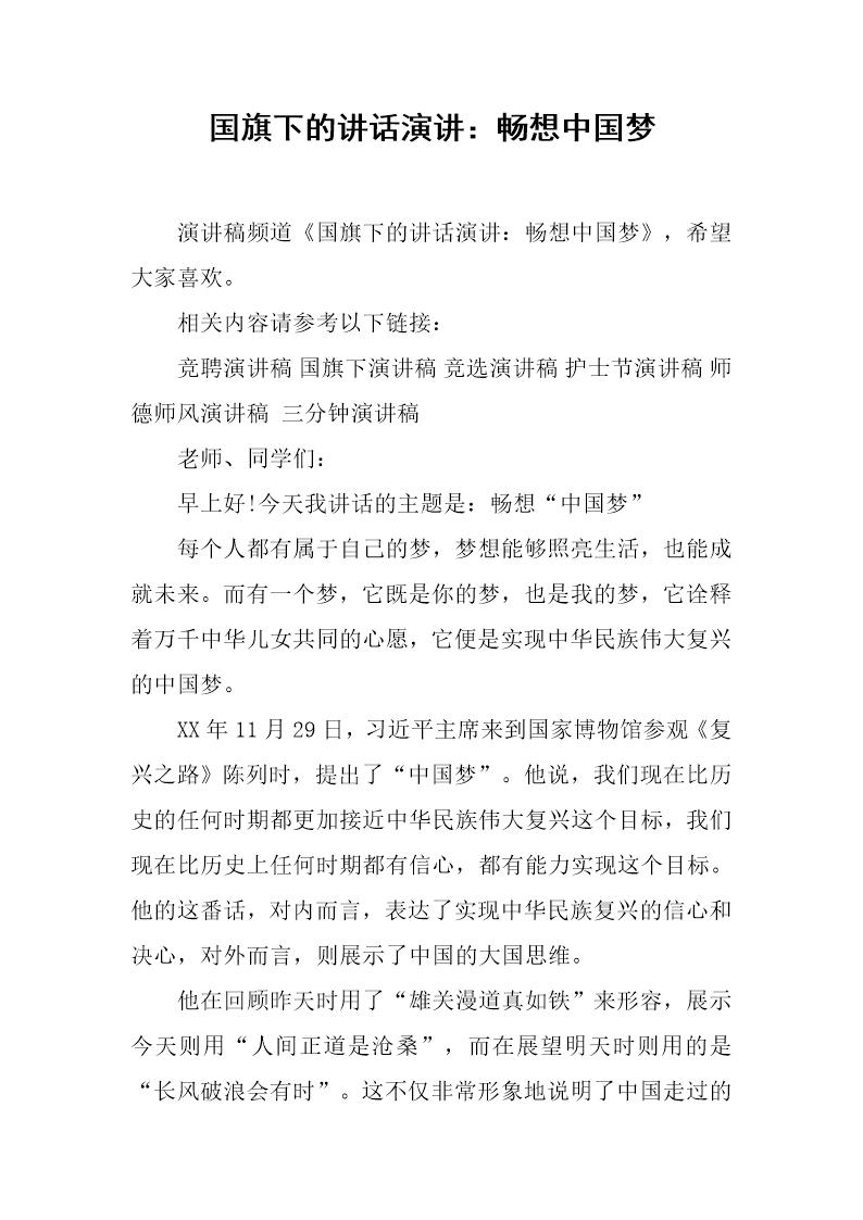 国旗下的讲话演讲 畅想中国梦